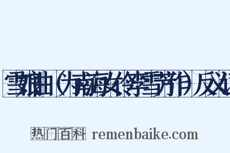 雪娘曲（为南海女伶李雪芳作）反义词是什么意思的图片